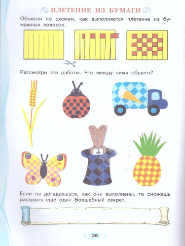 Технология 2 класс. Рабочая тетрадь Школа волшебников. Волшебные секреты. ФГОС