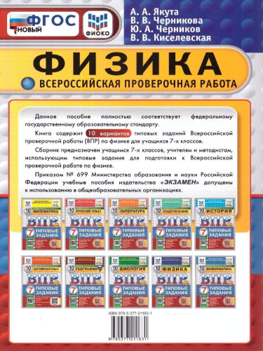 ВПР Физика 7 класс. Типовые задания. 10 вариантов. ФИОКО СТАТГРАД. ФГОС Новый
