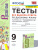 Русский язык 9 класс. Тесты. Без выбора ответа. ФГОС