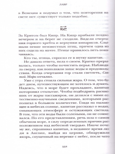 Лавр / НовРусКлассика
