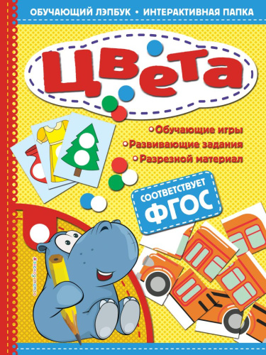 Цвета Обучающий лэпбук. Интерактивная папка