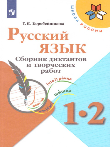 Русский язык 1-2 классы. Сборник диктантов и творческих работ. УМК "Школа России"