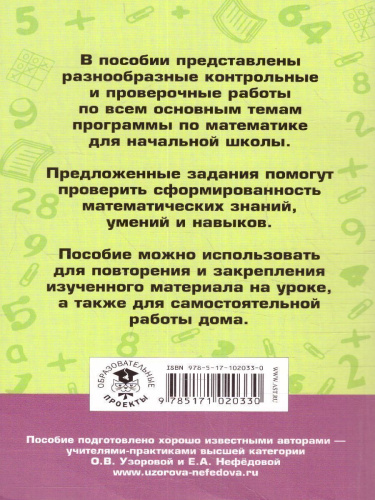 Контрольные и проверочные работы по математике 1-4 класс
