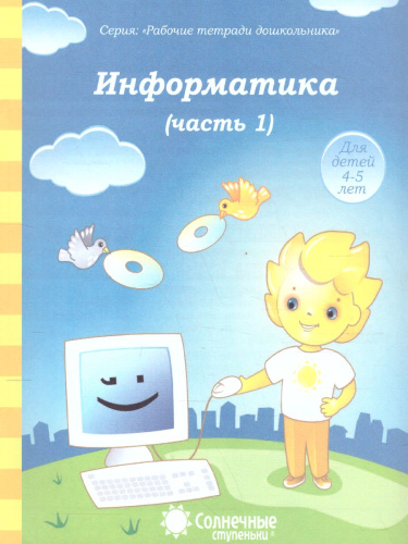 Информатика. Часть 1. Рабочая тетрадь для детей 4-5 лет