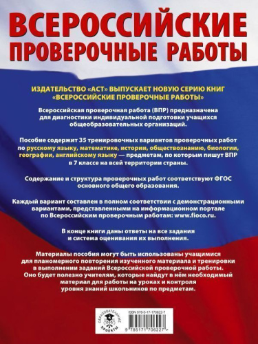 ВПР 7 класс. Русский язык. Математика. История. Обществознание. Биология. География. Английский язык. Большой сборник тренировочных вариантов и проверочных