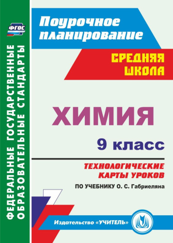 Химия 9 класс. Технологические карты уроков по учебнику О.С. Габриеляна