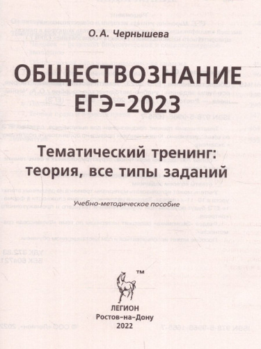 ЕГЭ-2023. Обществознание. Тренинг