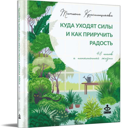Куда уходят силы и как приручить радость. 48 шагов к наполненной жизни