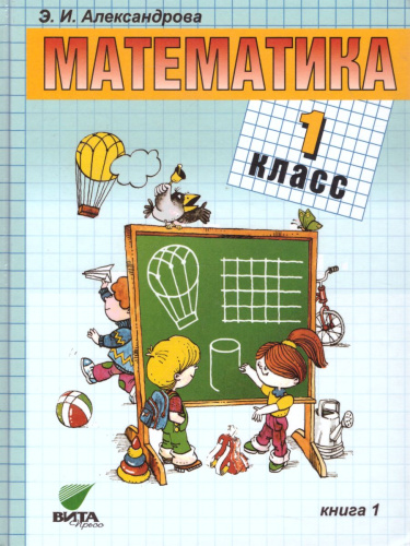 Математика 1 класс. Учебник в 2-х частях. Часть 1. ФГОС