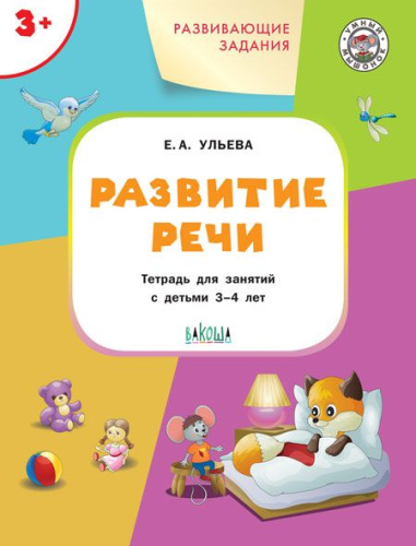 Развивающие задания. Развитие речи 3+