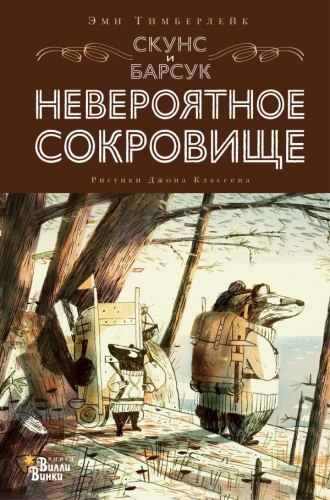 Скунс и Барсук. Невероятное сокровище /Современная детская классика