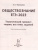 ЕГЭ-2023. Обществознание. Тренинг