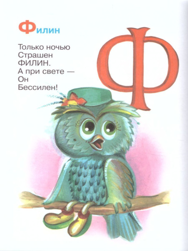 Мохнатая азбука