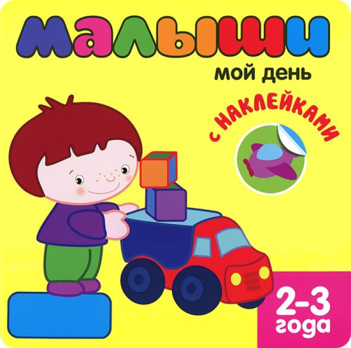 Книжка с наклейками для самых маленьких. Мой день