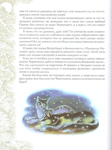 Коты-воители. Подарок. Закон племен