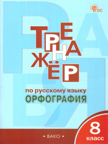 Тренажёр по русскому языку 8 класс. Орфография