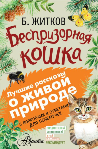 Беспризорная кошка. Лучшие рассказы о живой природе с вопросами и ответами для почемучек