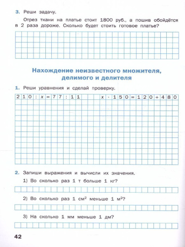 Математика 4 класс. Рабочая тетрадь. К УМК Моро. Новый ФГОС