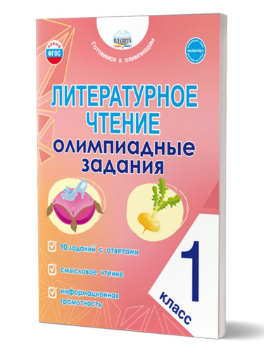 Литературное чтение. Олимпиадные задания. 1 класс