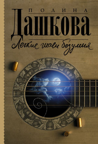 Легкие шаги безумия /Полина Дашкова - лучшая среди лучших