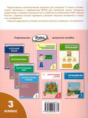 Математические диктанты 3 класс. Рабочая тетрадь. ФГОС