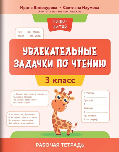 Увлекательные задачки по чтению. 3 класс. Рабочая тетрадь