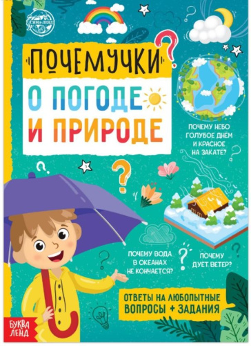 Книга обучающая "Почемучки: о погоде и природе", 16 стр.