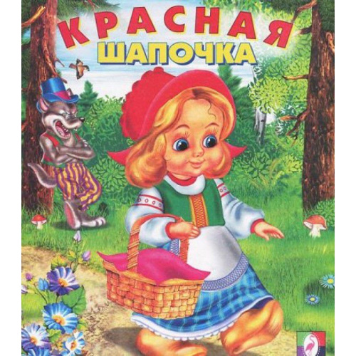 Красная шапочка /Кн. в мягк. обл.