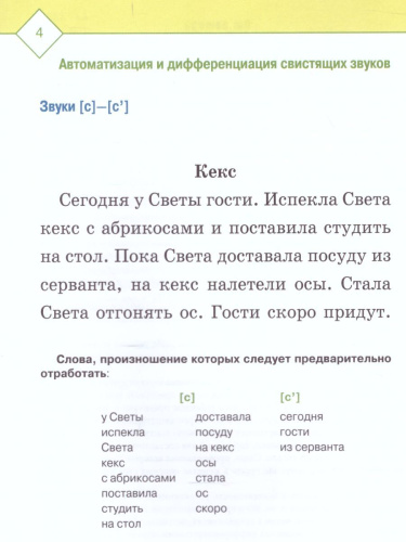 Автоматизация и дифференциация звуков в рассказах. Выпуск 1. Звуки [С], [С'], [З], [З'], [Ц], [Т']