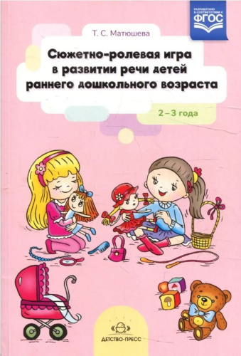 Сюжетно-ролевая игра в развитии речи детей раннего дошкольного возраста. 2- 3 года. ФГОС