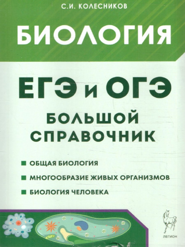 ЕГЭ и ОГЭ-2024. Биология 9-11 класс. Большой справочник