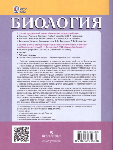 Биология 9 класс. Человек. Рабочая тетрадь. Для специальных (коррекционных) образовательных учреждений VIII вида