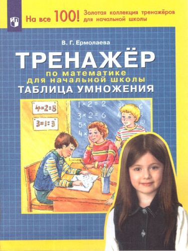 Тренажер по Математике 1-4 класс. Таблица умножения