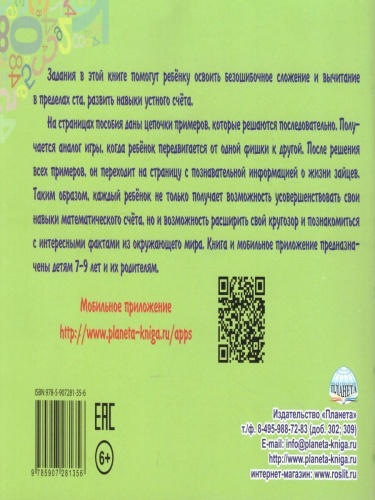 Математический счёт для любознаек: от 0 до 100. Первый уровень. Книга с мобильным приложением