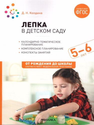 Пособие издано в рамках учебно-методического комплекта к программе «ОТ РОЖДЕНИЯ ДО ШКОЛЫ». В пособии представлены конспекты увлекательных занятий с детьми
