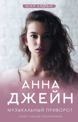 Музыкальный приворот /Джейн Анна: мир любви
