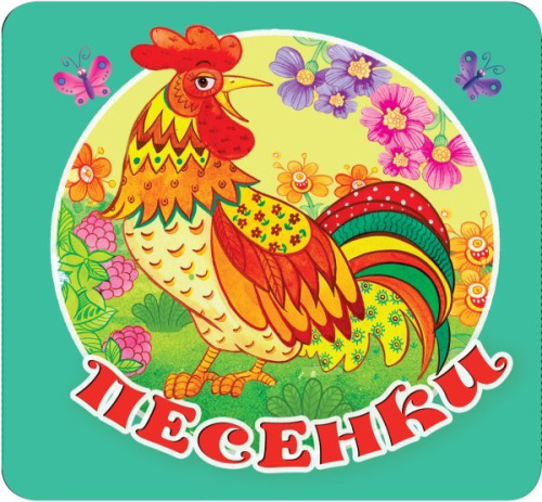 Книжка-раскладушка Песенки