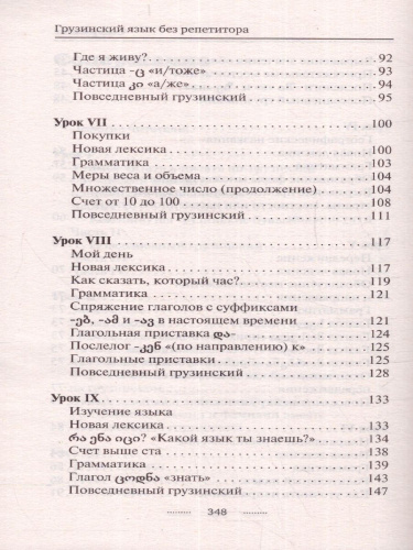 Грузинский язык без репетитора. Самоучитель грузинского языка