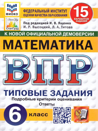 ВПР Математика 6 класс 15 вариантов