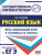 ЕГЭ. Русский язык. Весь школьный курс в таблицах и схемах