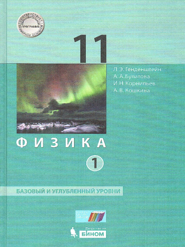 Физика 11 класс. Базовый и углубленный уровни. Учебник в 2 частях. Часть 1