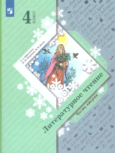 Литературное чтение 4 класс. Учебник в 2-х частях. Часть 2. Учебник