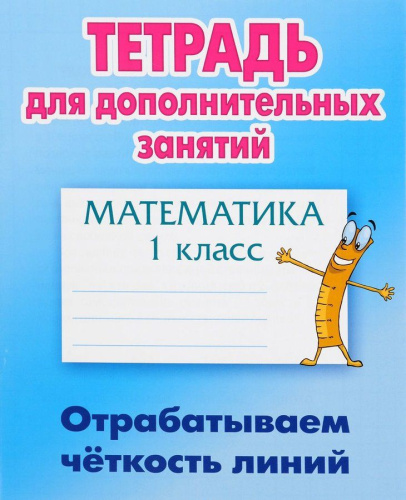 Математика 1 класс. Отрабатываем чёткость линий