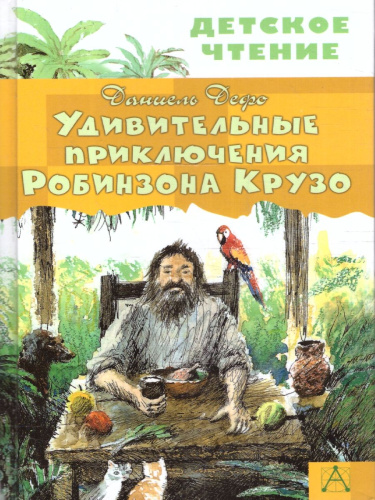 Удивительные приключения Робинзона Крузо