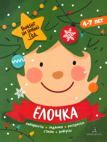 Ёлочка. Задания, стихи, песенки, раскраски, поделки