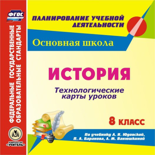 История 8 класс. Технологические карты уроков по учебнику А.Я. Юдовской, П.А. Баранова (CD)