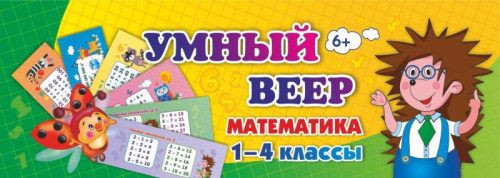 Тематический Комплект Мини-плакатов. Учебный веер. Математика 1-4 класс