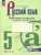 Русский язык 5 класс. Рабочая тетрадь в 2-х частях. Часть 2