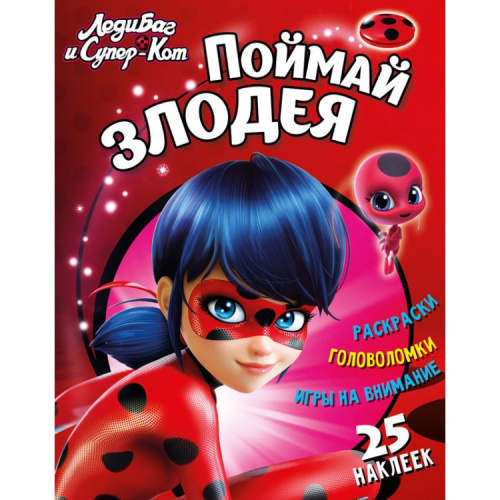 Леди Баг и Супер-Кот Поймай злодея Развивающая книга