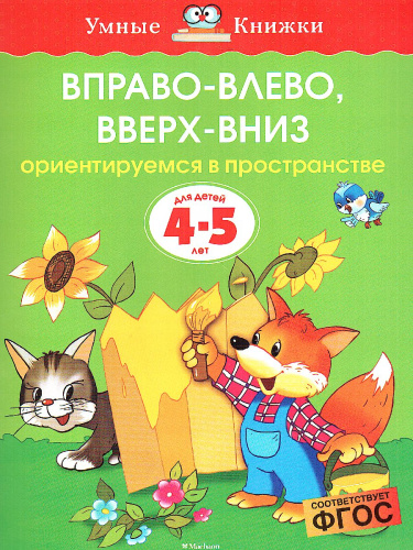 Вправо-влево, вверх-вниз 4-5 лет